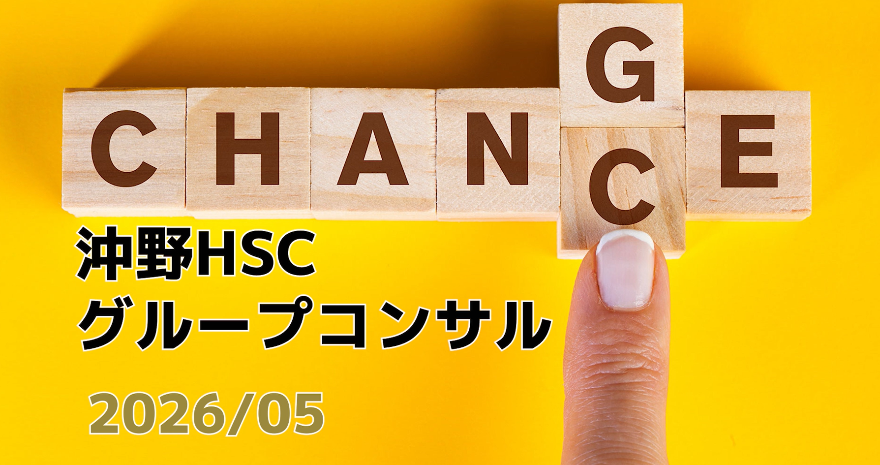 沖野HSCグループコンサル（2026/05）