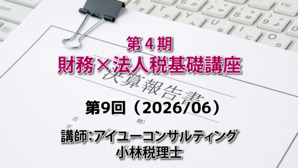 【受講者専用】 第４期　財務×法人税基礎講座（9回目）
