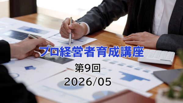 【受講者専用】 プロ経営者育成講座　９日目（2026/05）