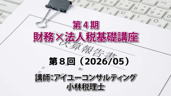 【受講者専用】 第４期　財務×法人税基礎講座（８回目）