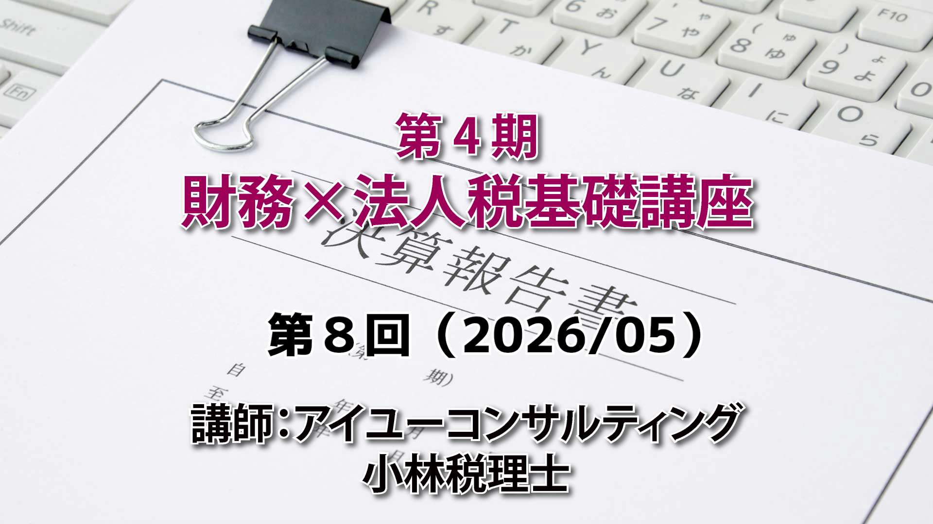 第４期　財務×法人税基礎講座（8回目）