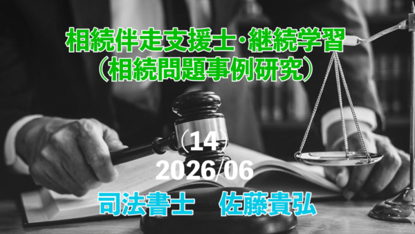 【受講者専用】 相続問題事例研究（14）（相続絆走支援士・継続学習） 202606