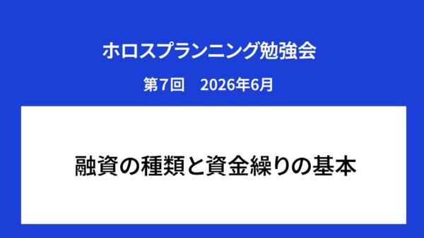 【受講者専用】 ホロスプランニング勉強会 第７回（2026/6）