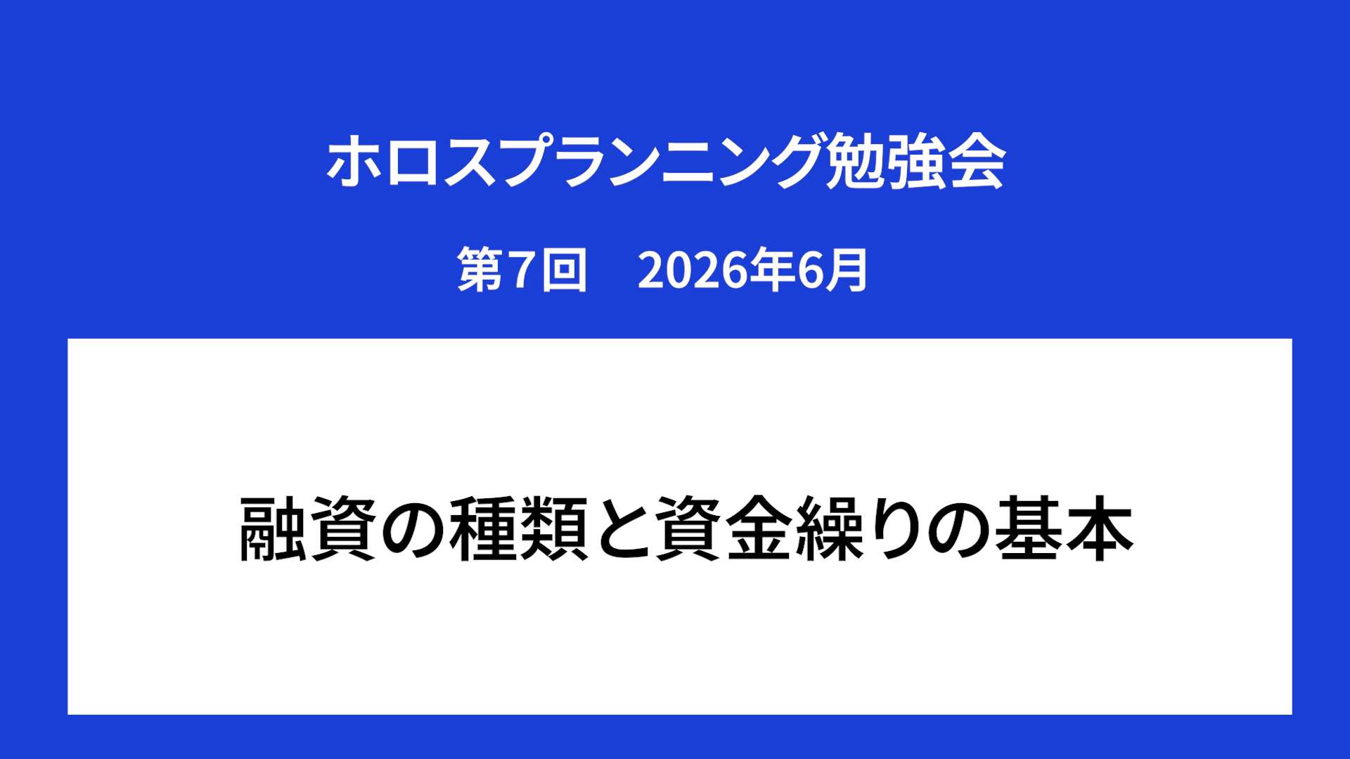 ホロスプランニング勉強会 第７回（2026/6）