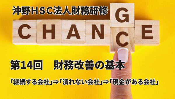 【受講者専用】 沖野HSC 第14回　財務改善の基本