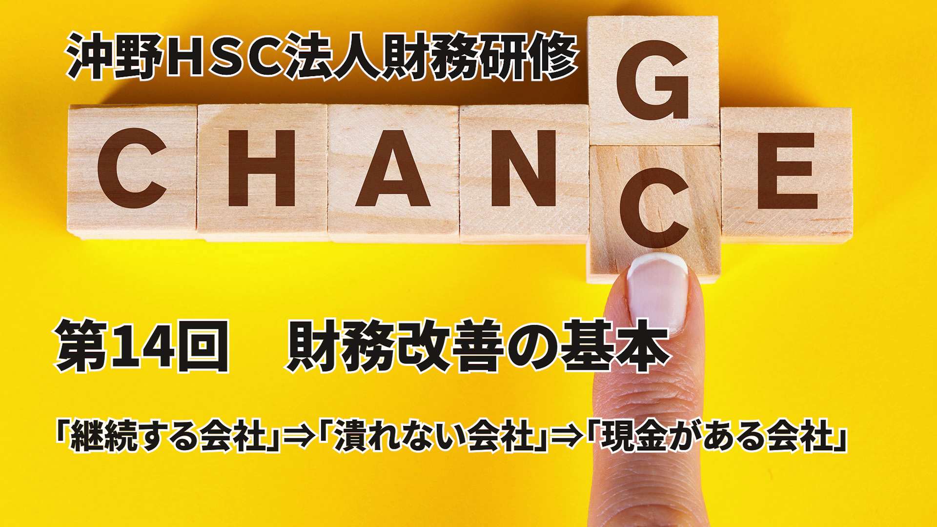 沖野HSC 第14回　財務改善の基本