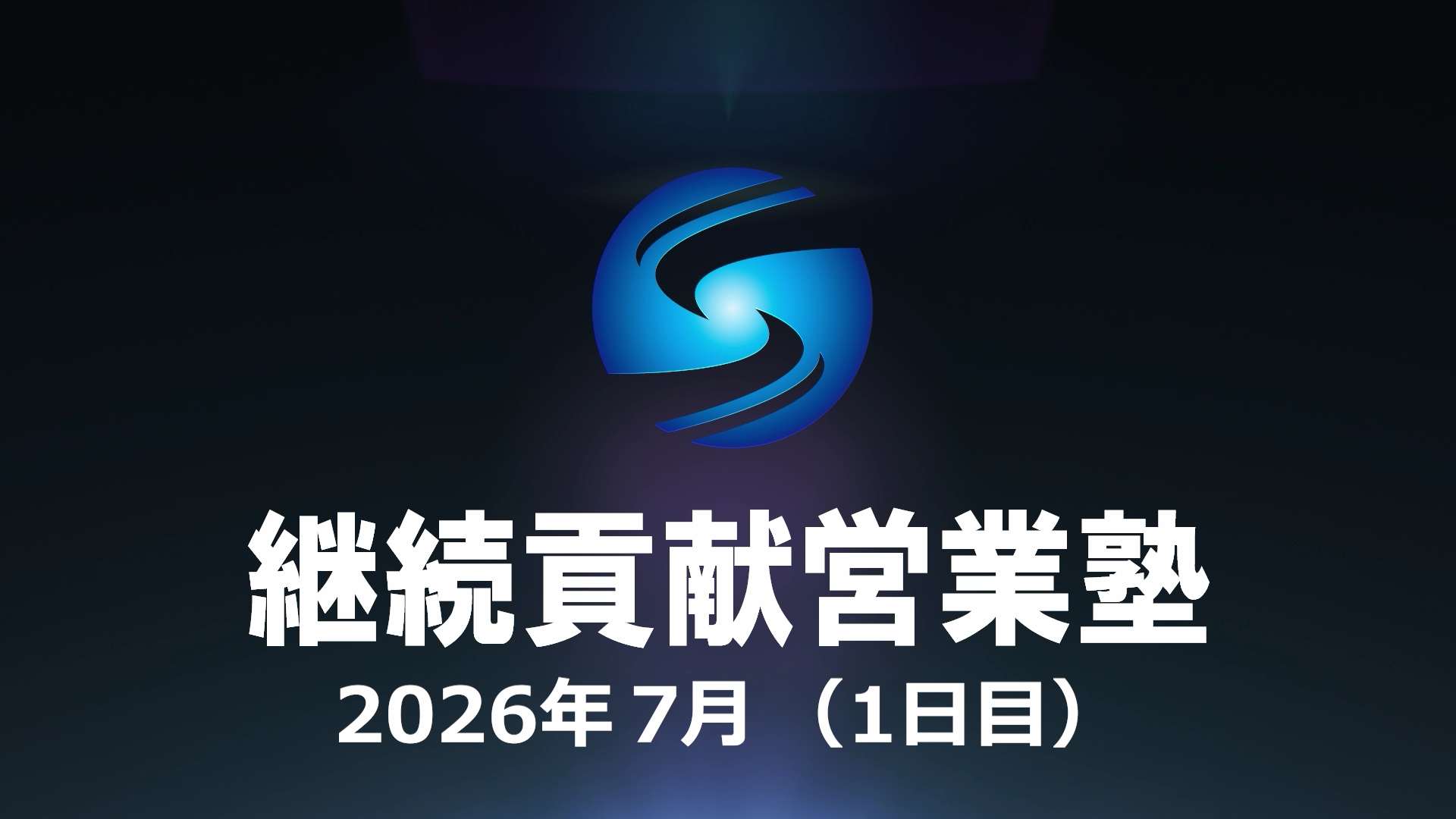 SHE本講座2026年７月利他合宿（１日目）