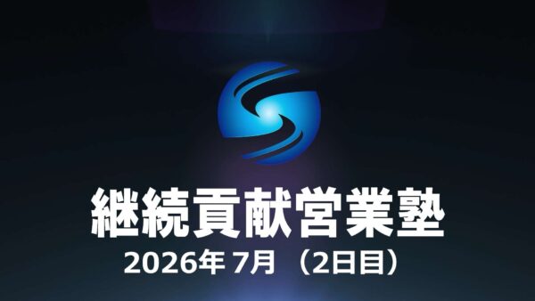 【受講者専用】 SHE本講座2026年７月利他合宿（２日目）
