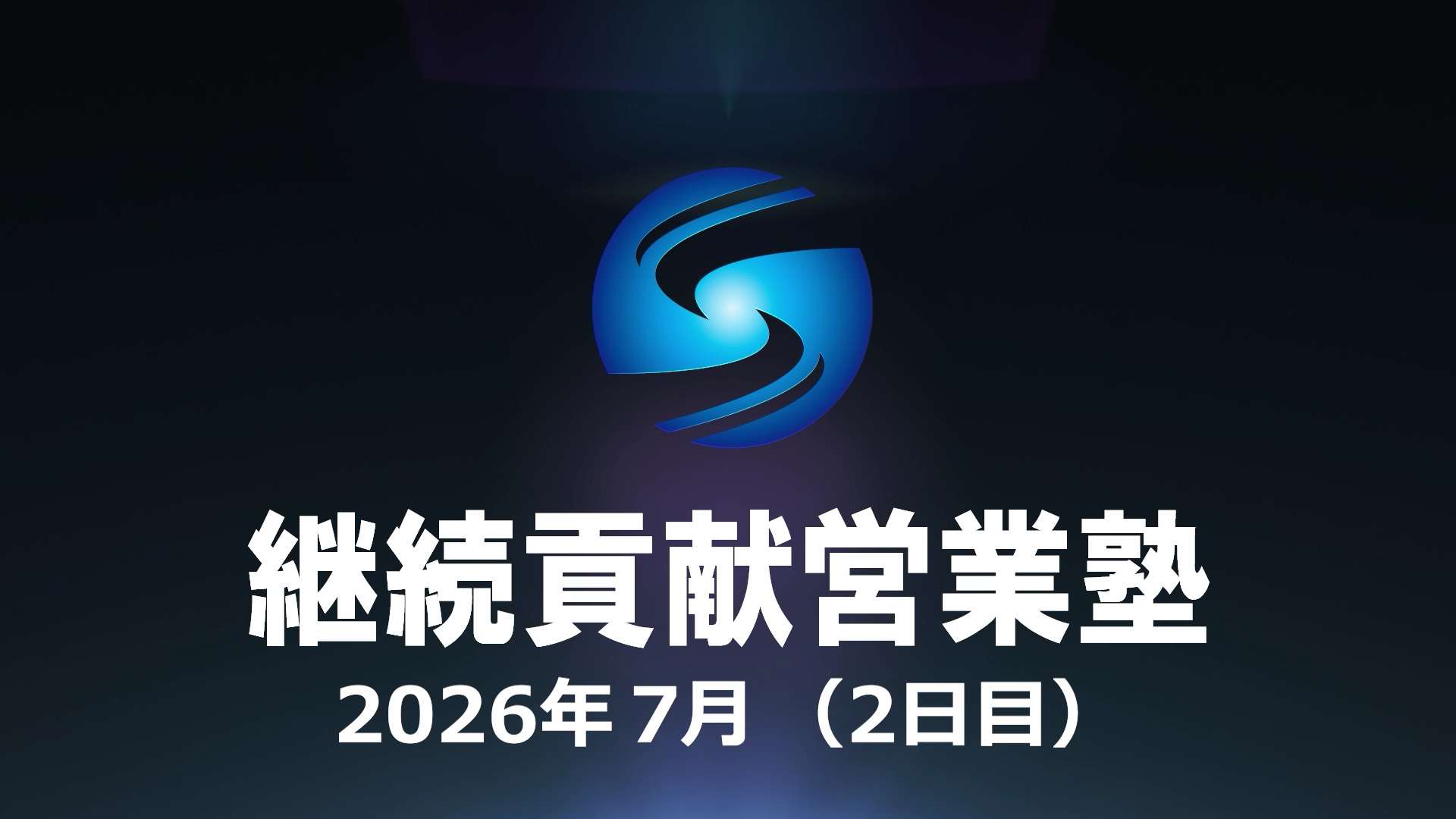 SHE本講座2026年７月利他合宿（２日目）