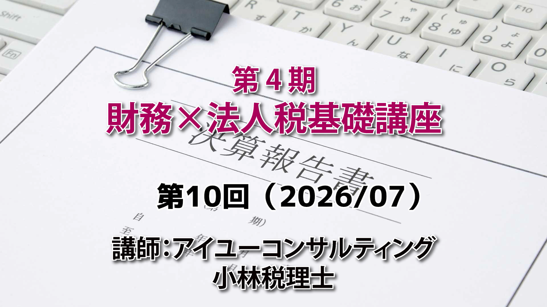 第４期　財務×法人税基礎講座（10回目）