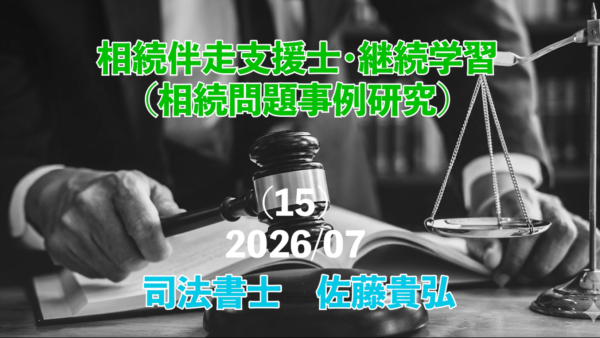 【受講者専用】 相続問題事例研究（15）（相続絆走支援士・継続学習） 202607