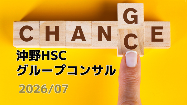【受講者専用】 沖野HSCグループコンサル（2026/07）
