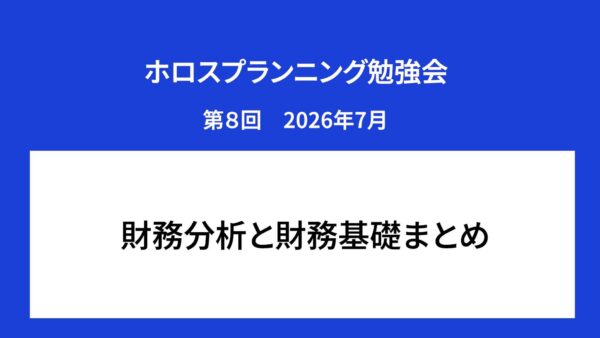 【受講者専用】 ホロスプランニング勉強会 第８回（2026/7）