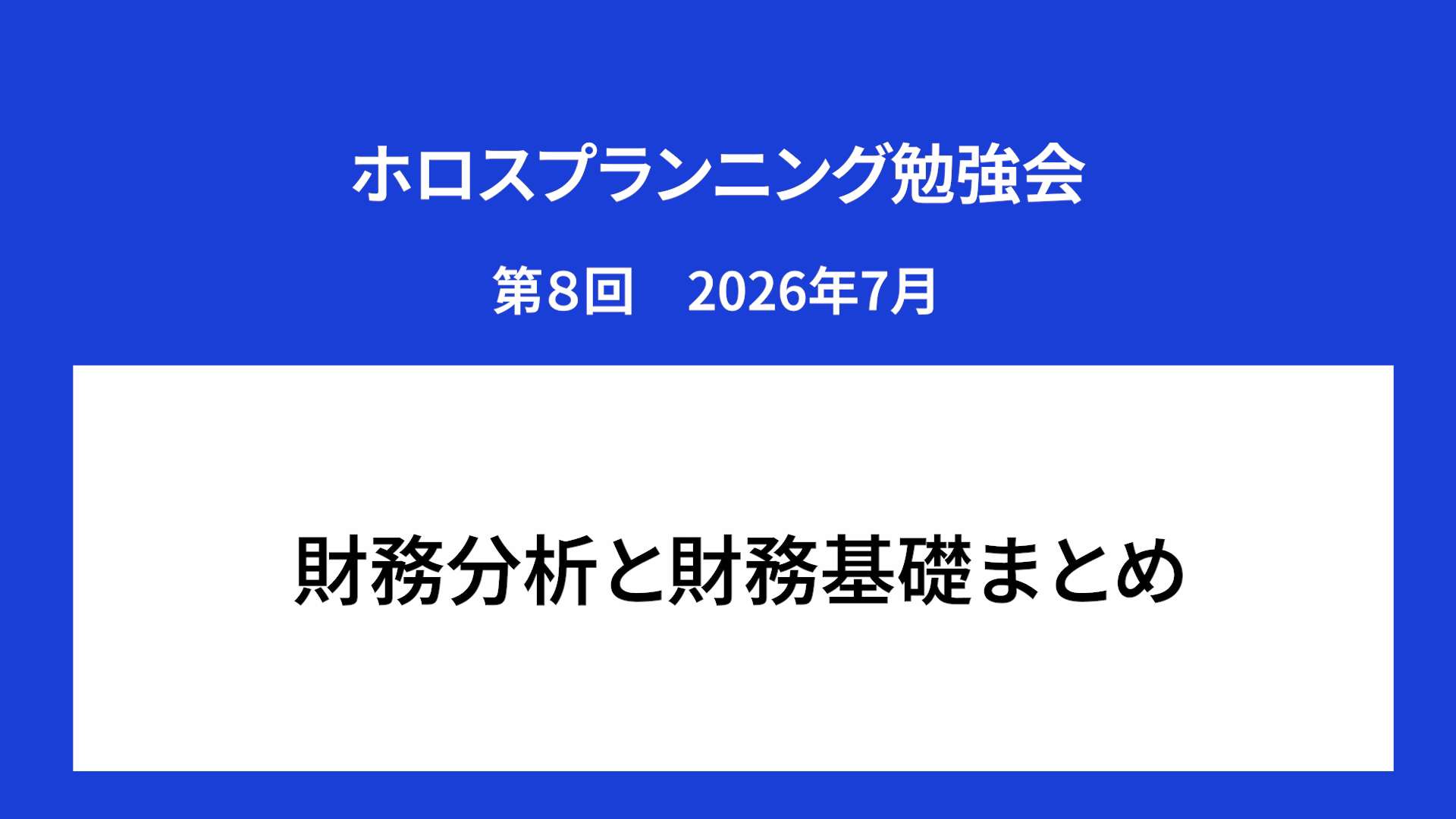 ホロスプランニング勉強会 第８回（2026/7）