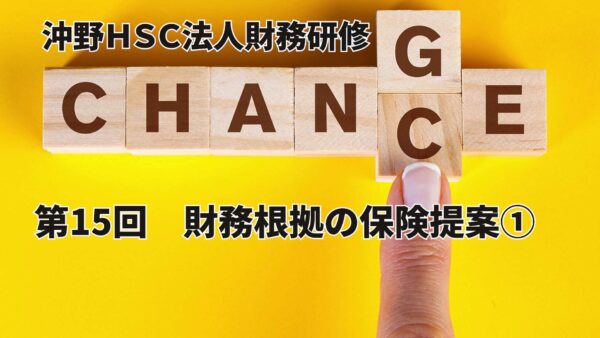【受講者専用】 沖野HSC 第15回　財務根拠の保険提案①