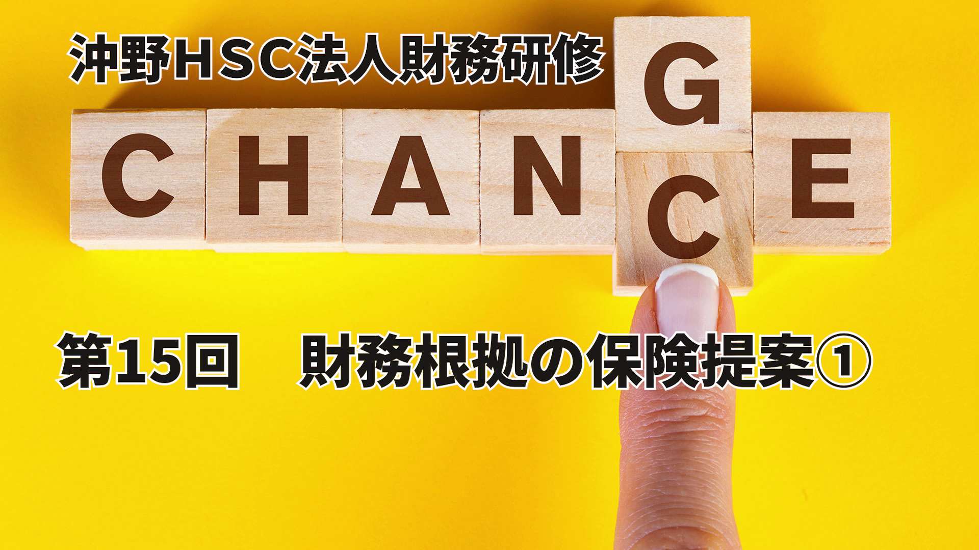 沖野HSC 第15回　財務根拠の保険提案①
