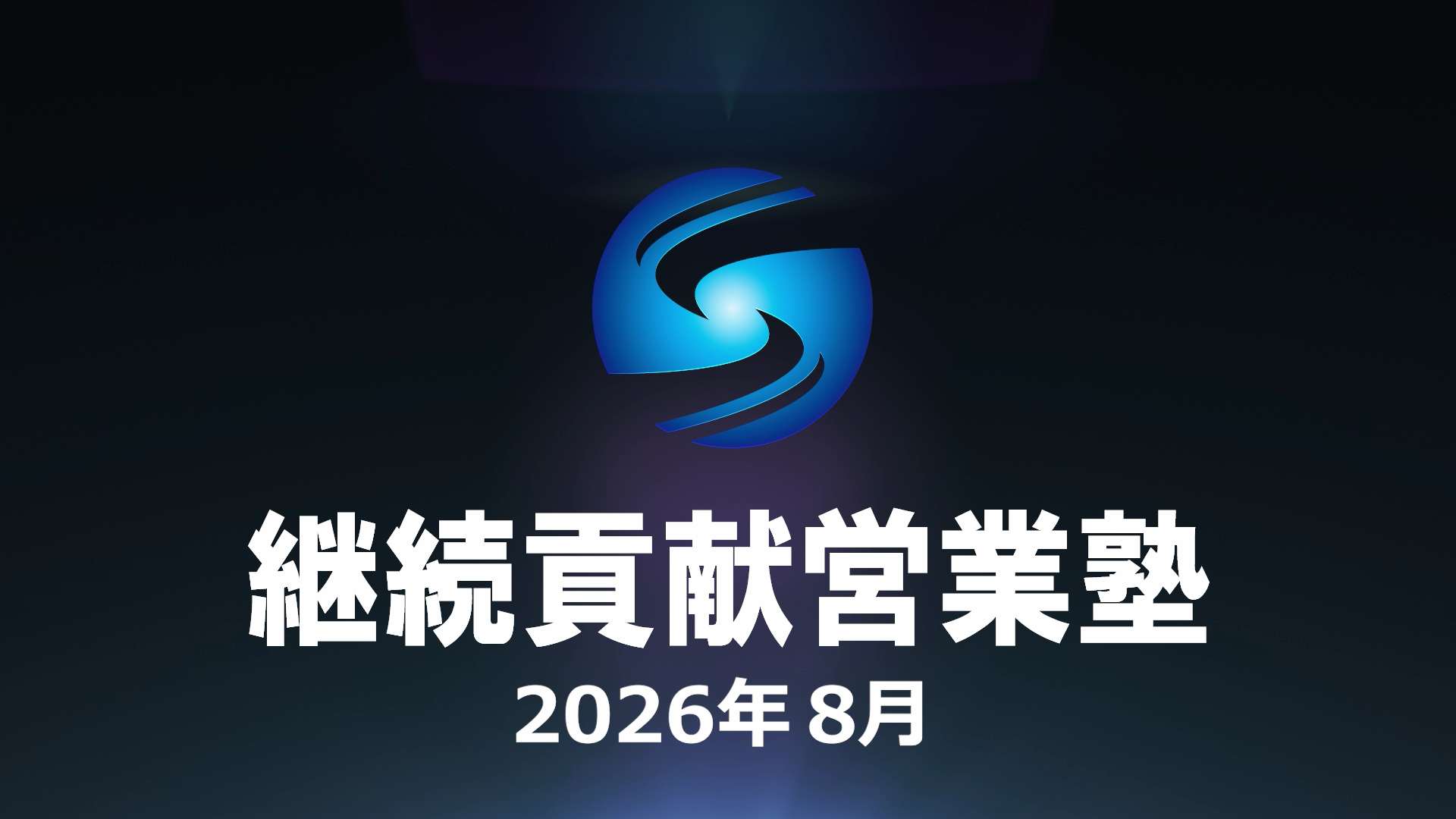 SHE本講座2026年８月