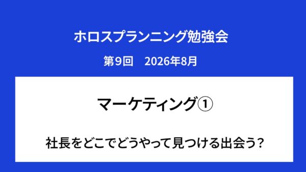 【受講者専用】 ホロスプランニング勉強会 第９回（2026/8）