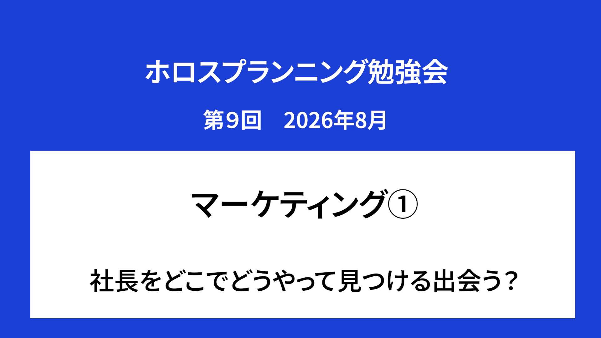 ホロスプランニング勉強会 第９回（2026/8）