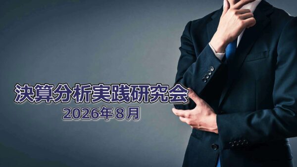 【受講者専用】 決算分析実践研究会　2026/8