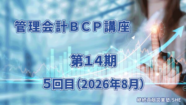 【受講者専用】 管理会計BCP講座（14期）５回目