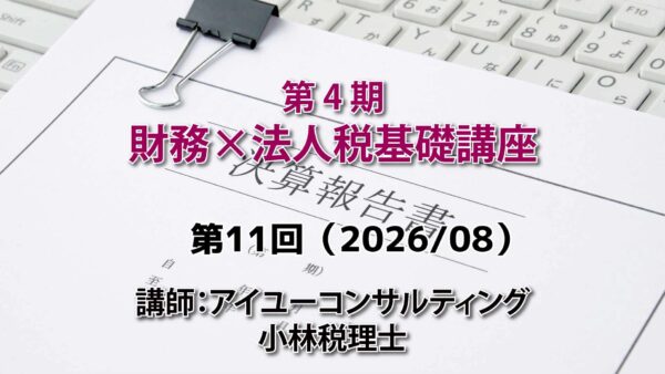 【受講者専用】 第４期　財務×法人税基礎講座（11回目）