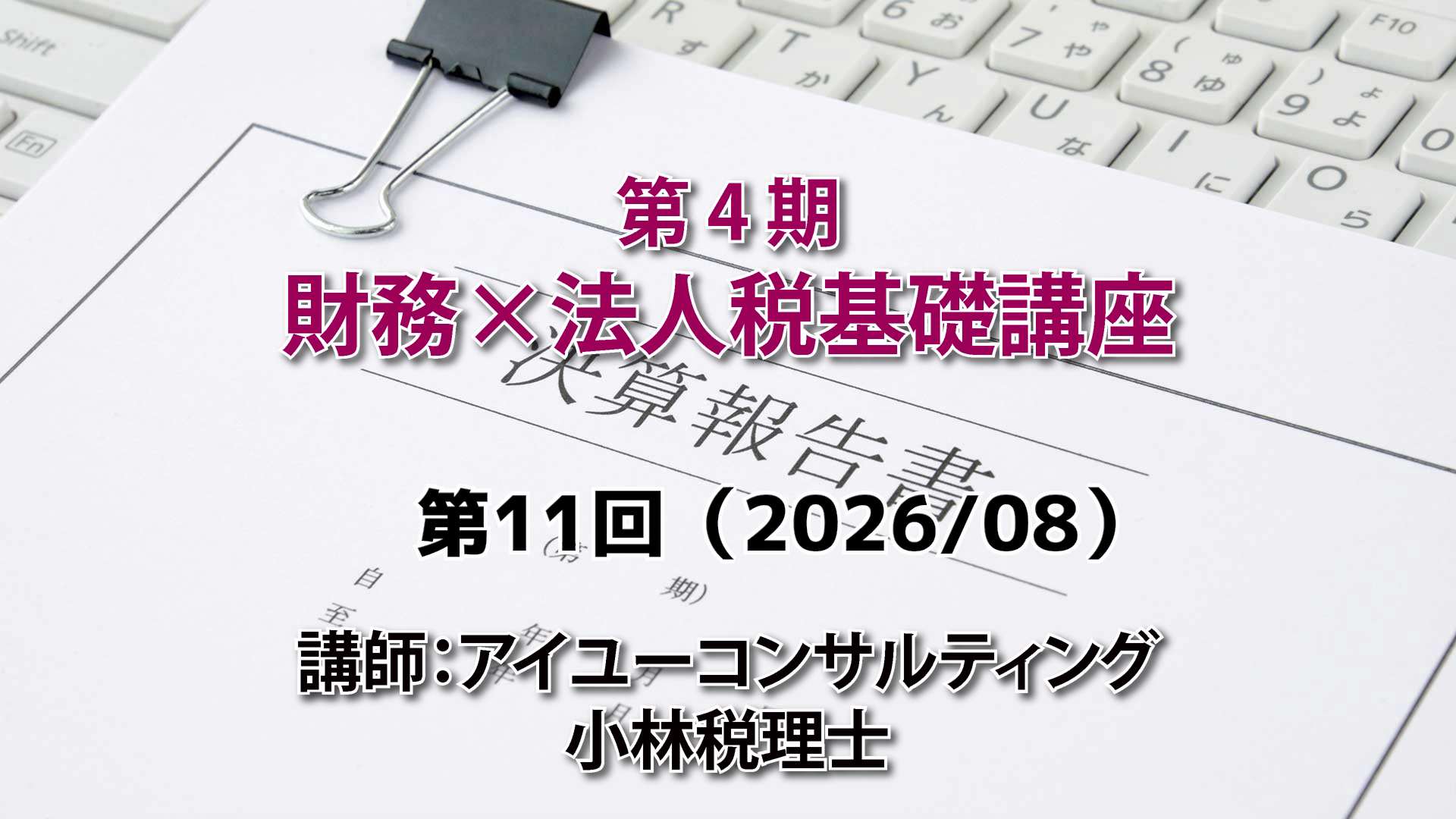 第４期　財務×法人税基礎講座（11回目）
