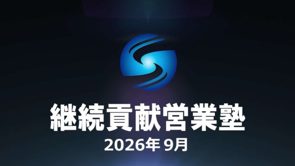 【受講者専用】 SHE本講座2026年9月