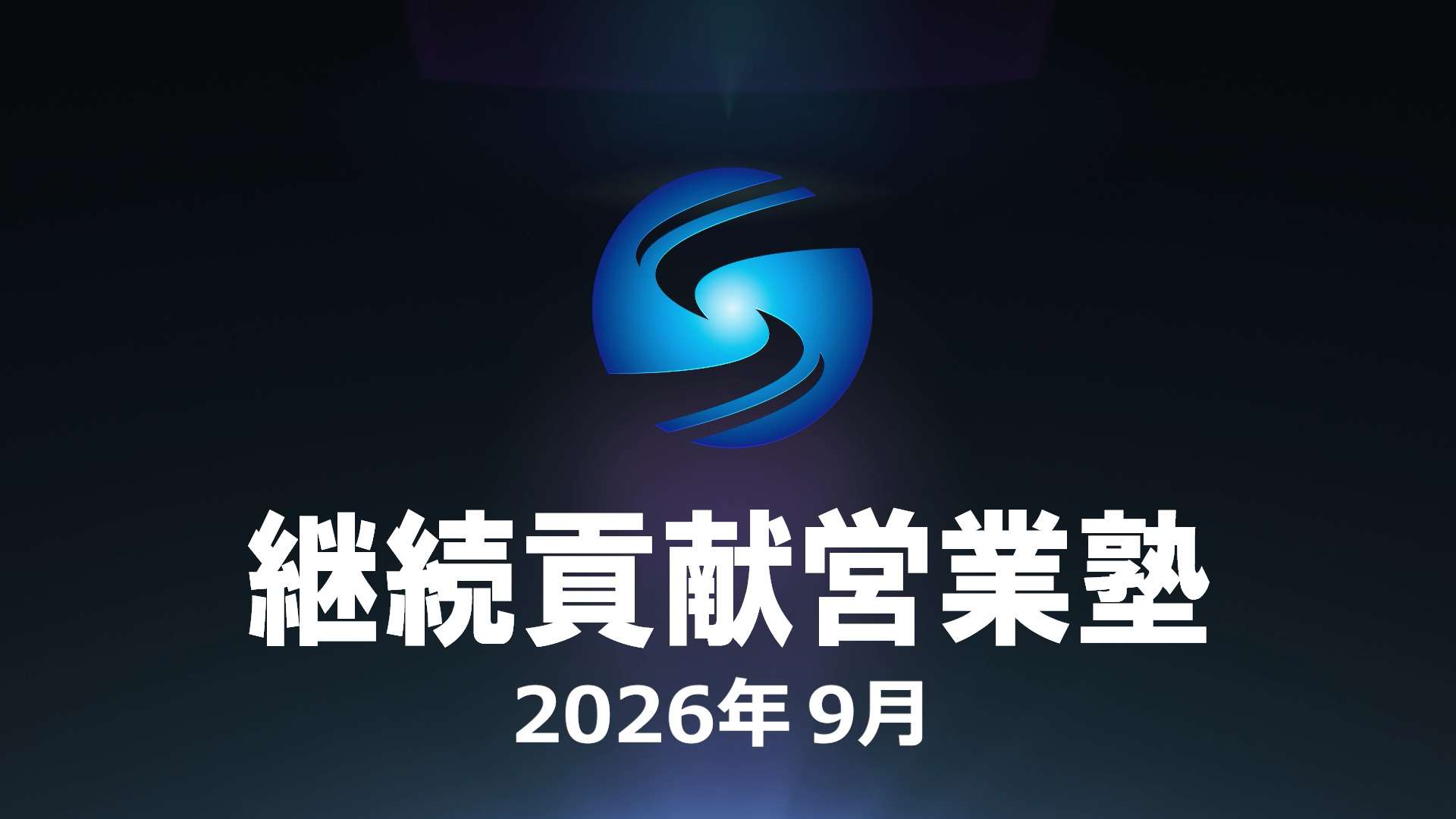 SHE本講座2026年9月