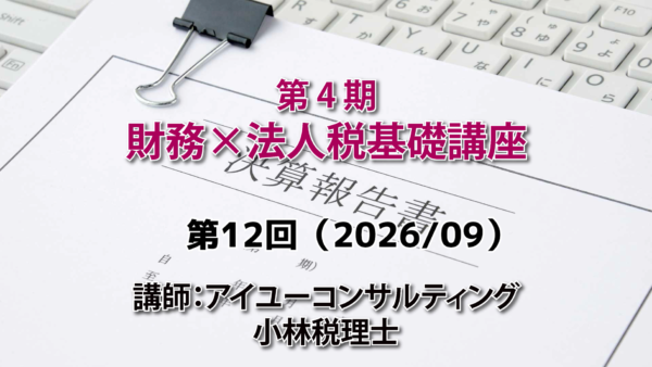【受講者専用】 第４期　財務×法人税基礎講座（12回目）