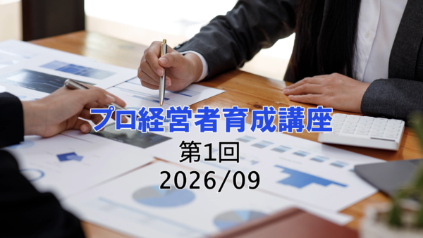 【受講者専用】 プロ経営者育成講座　1日目（2026/09）