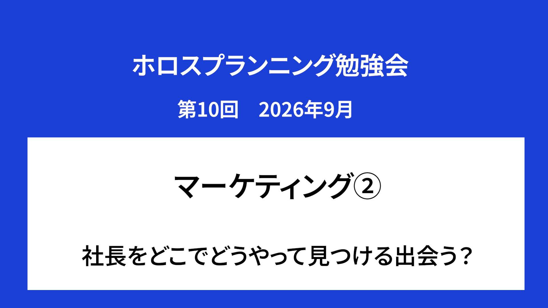 ホロスプランニング勉強会 第10回（2026/9）